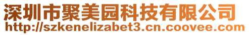 深圳市聚美園科技有限公司