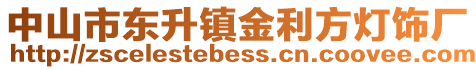 中山市東升鎮金利方燈飾廠