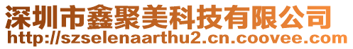 深圳市鑫聚美科技有限公司