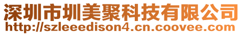 深圳市圳美聚科技有限公司