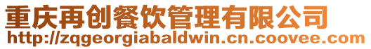 重慶再創餐飲管理有限公司