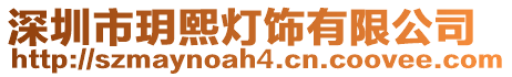 深圳市玥熙燈飾有限公司