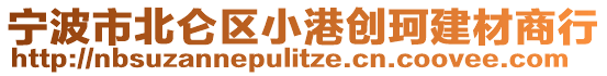 寧波市北侖區小港創珂建材商行
