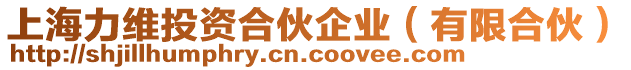 上海力維投資合伙企業(yè)(有限合伙)