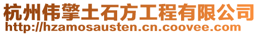 杭州偉擎土石方工程有限公司