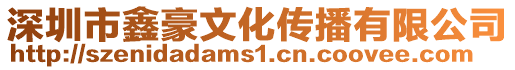 深圳市鑫豪文化傳播有限公司