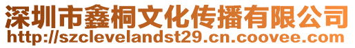 深圳市鑫桐文化傳播有限公司