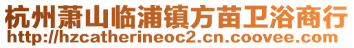 杭州蕭山臨浦鎮(zhèn)方苗衛(wèi)浴商行