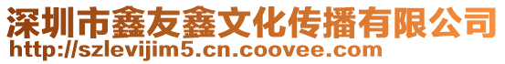 深圳市鑫友鑫文化傳播有限公司