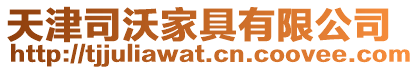 天津司沃家具有限公司