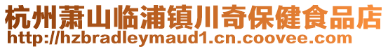 杭州蕭山臨浦鎮川奇保健食品店