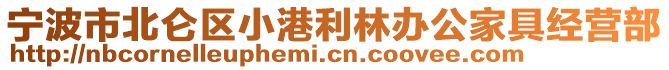 寧波市北侖區小港利林辦公家具經營部