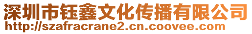 深圳市鈺鑫文化傳播有限公司