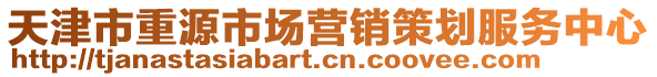 天津市重源市場營銷策劃服務中心