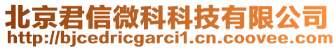北京君信微科科技有限公司