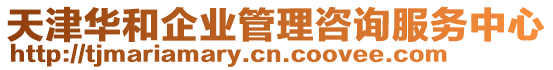 天津華和企業(yè)管理咨詢服務(wù)中心
