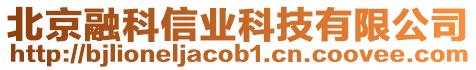 北京融科信業科技有限公司