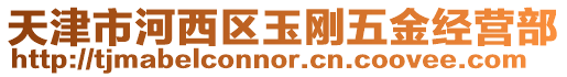 天津市河西區(qū)玉剛五金經(jīng)營部