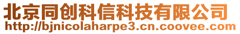 北京同創(chuàng)科信科技有限公司