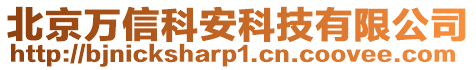 北京萬信科安科技有限公司