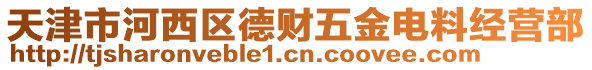 天津市河西區德財五金電料經營部