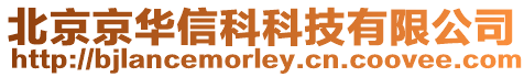 北京京華信科科技有限公司