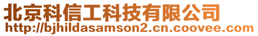 北京科信工科技有限公司