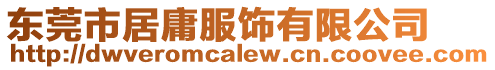 東莞市居庸服飾有限公司