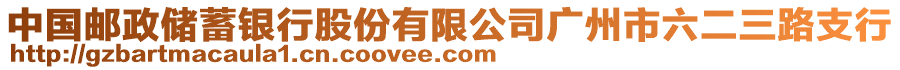 中國郵政儲蓄銀行股份有限公司廣州市六二三路支行