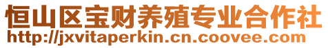 恒山區(qū)寶財(cái)養(yǎng)殖專(zhuān)業(yè)合作社