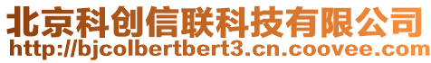 北京科創信聯科技有限公司