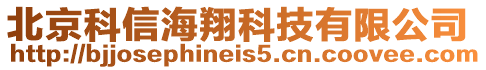 北京科信海翔科技有限公司