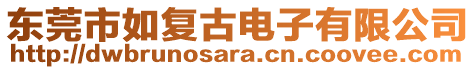 東莞市如復古電子有限公司