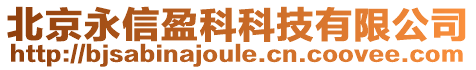 北京永信盈科科技有限公司