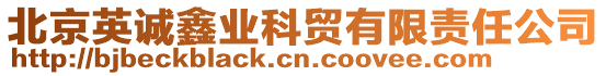 北京英誠鑫業科貿有限責任公司