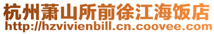 杭州蕭山所前徐江海飯店