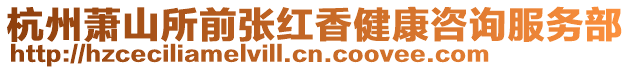 杭州蕭山所前張紅香健康咨詢服務(wù)部
