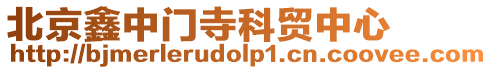 北京鑫中門寺科貿中心
