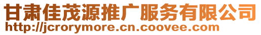 甘肅佳茂源推廣服務(wù)有限公司