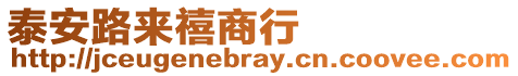 泰安路來禧商行