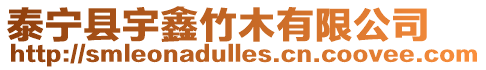 泰寧縣宇鑫竹木有限公司