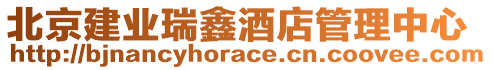 北京建業瑞鑫酒店管理中心