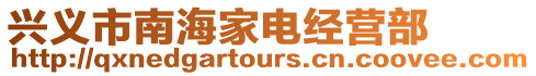 興義市南海家電經(jīng)營部