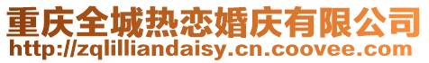 重慶全城熱戀婚慶有限公司