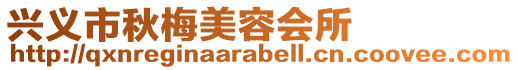 興義市秋梅美容會所
