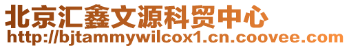 北京匯鑫文源科貿中心