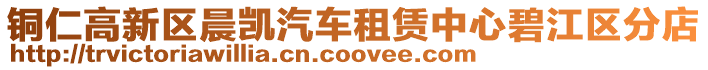 銅仁高新區(qū)晨凱汽車租賃中心碧江區(qū)分店