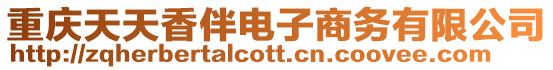 重慶天天香伴電子商務有限公司