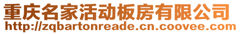 重慶名家活動板房有限公司