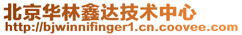 北京華林鑫達技術中心